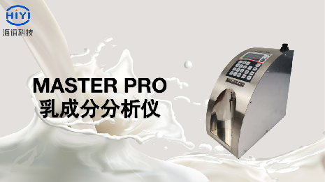 Master Pro乳成分分析仪的产品介绍