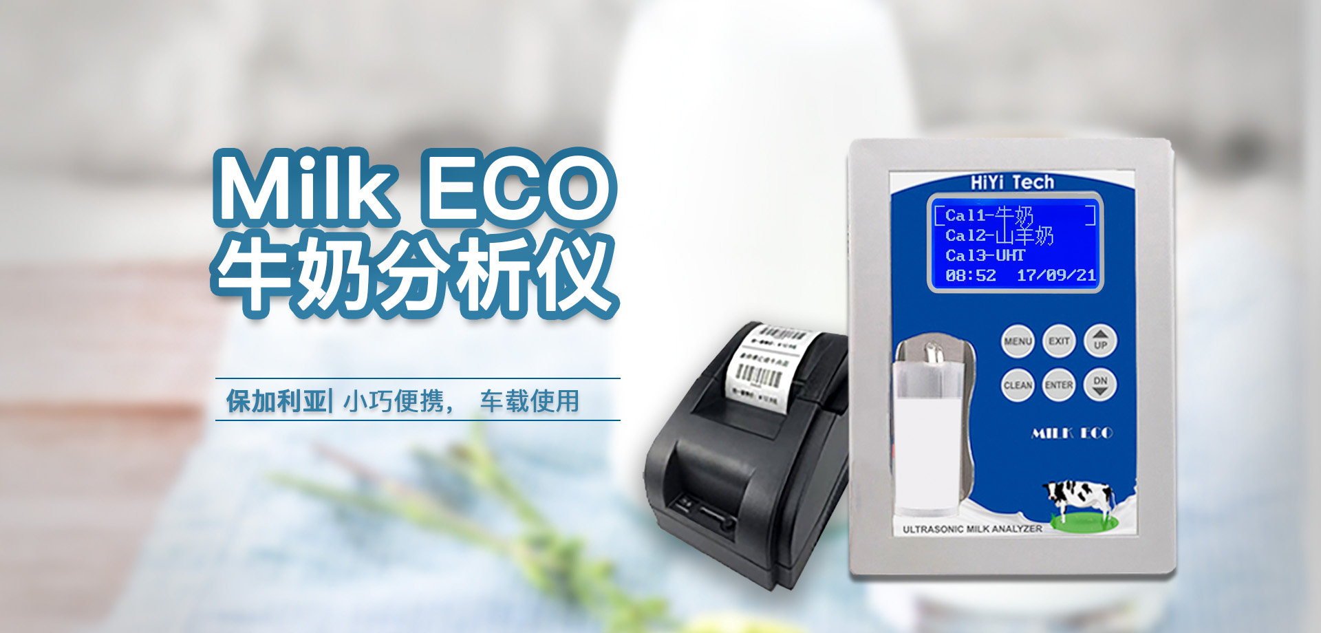 牛奶分析仪