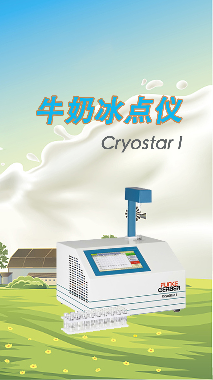 牛奶冰点仪的使用步骤